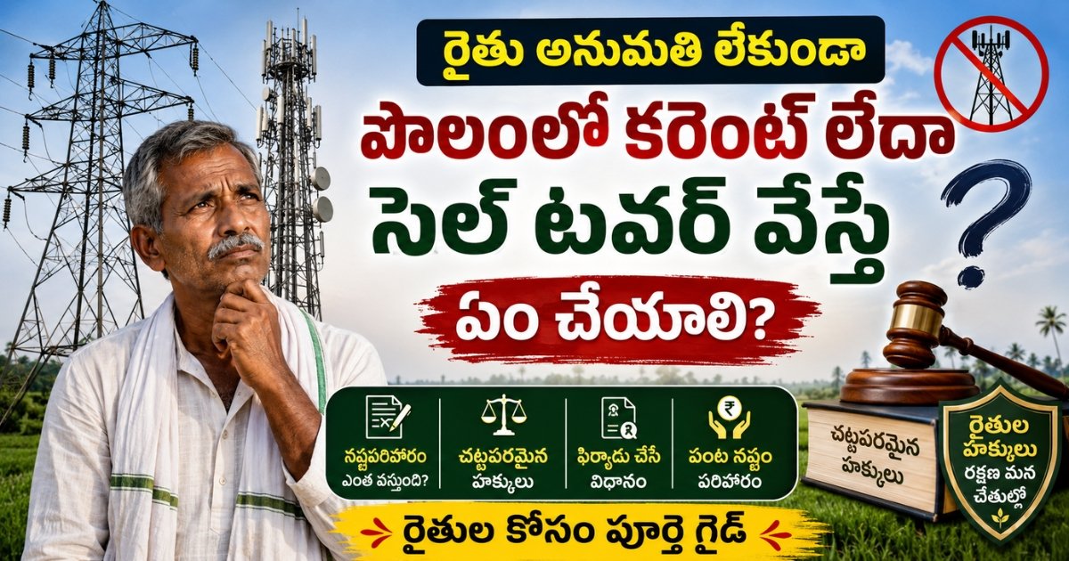 రైతు అనుమతి లేకుండా పొలంలో కరెంట్ లేదా సెల్ టవర్ వేస్తే ఏం చేయాలి? నష్టపరిహారం, చట్టపరమైన హక్కులు పూర్తి వివరాలు | Farmer Land Electricity Cell Tower Compensation Rights 1 Farmer standing in agricultural land with electricity transmission towers and mobile cell towers explaining Farmer Land Electricity Cell Tower Compensation Rights, legal rights, complaint process and compensation details in India.