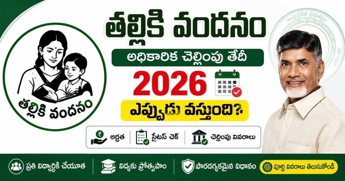 Thalliki Vandanam Official Payment Date 2026